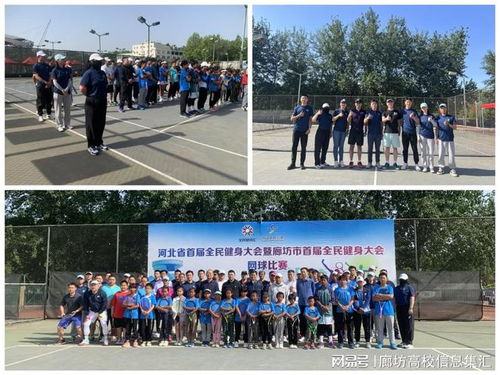 廊坊师范学院助力河北省首届全民健身大会网球比赛 科技服务赋能全民健身新篇章
