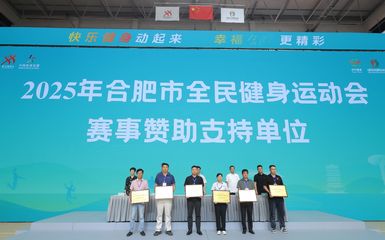 科技赋能 健康同行 松果出行成为合肥市全民健身运动会官方合作商