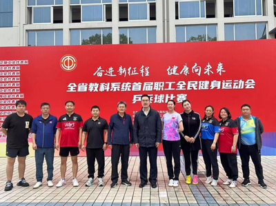 喜报！我市教职工在全省教科系统首届职工全民健身运动会乒乓球赛喜获佳绩！