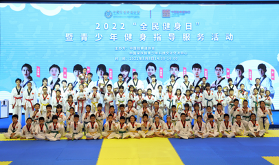 奥运冠军走进课堂，点燃青少年运动热情——2022年“全民健身日”暨青少年健身指导服务活动在京成功举行