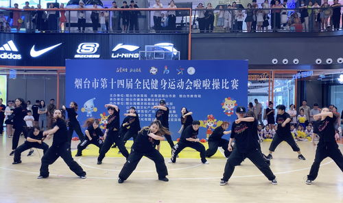 活力燃动港城，科技赋能健康——烟台市第十四届全民健身运动会啦啦操比赛成功举办
